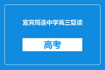 宜宾筠连中学高三复读(宜宾筠连中学高三复读班：是否值得再次挑战？)