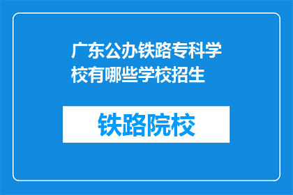 广东公办铁路专科学校有哪些学校招生