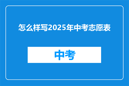 怎么样写2025年中考志愿表(如何撰写2025年中考志愿表？)