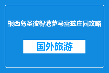 根西岛圣彼得港萨马雷兹庄园攻略(根西岛圣彼得港萨马雷兹庄园攻略：你不可错过的旅游胜地？)