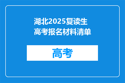 湖北2025复读生高考报名材料清单(湖北2025复读生高考报名材料清单疑问句长标题)