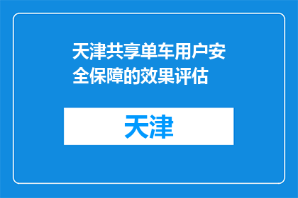 天津共享单车用户安全保障的效果评估(天津共享单车用户安全保障效果如何？)