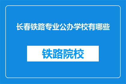 长春铁路专业公办学校有哪些