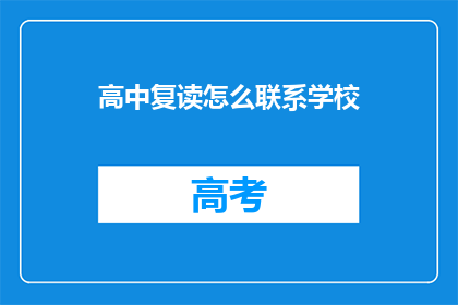 高中复读怎么联系学校(如何联系高中复读学校？)