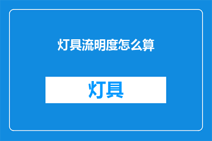 灯具流明度怎么算(如何计算灯具的流明度？)