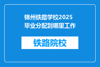 锦州铁路学校2025毕业分配到哪里工作
