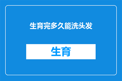 生育完多久能洗头发(生育后多久可以洗头？)