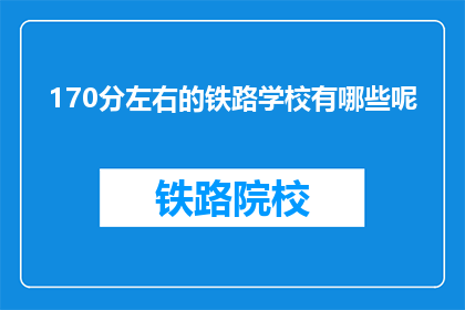 170分左右的铁路学校有哪些呢(哪些铁路学校提供170分左右的教育？)