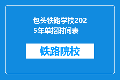 包头铁路学校2025年单招时间表(2025年包头铁路学校单招时间表，你准备好了吗？)
