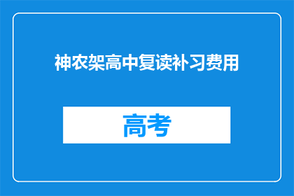 神农架高中复读补习费用(神农架高中复读补习费用是多少？)
