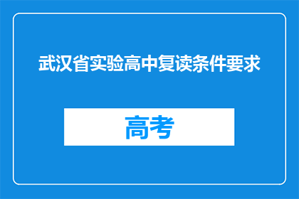 武汉省实验高中复读条件要求(武汉省实验高中复读条件要求是什么？)