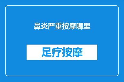 鼻炎严重按摩哪里(鼻炎严重，按摩哪里能缓解？)