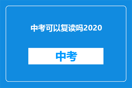 中考可以复读吗2020(中考复读政策2020年是否允许？)