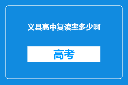 义县高中复读率多少啊(义县高中复读率是多少？)