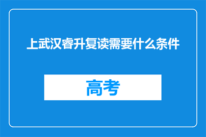 上武汉睿升复读需要什么条件(武汉睿升复读需要满足哪些条件？)