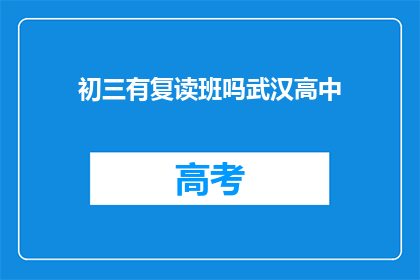 初三有复读班吗武汉高中(武汉高中是否开设初三复读班？)