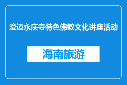 澄迈永庆寺特色佛教文化讲座活动(澄迈永庆寺特色佛教文化讲座活动是什么？)