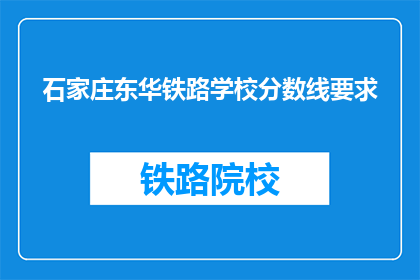 石家庄东华铁路学校分数线要求(石家庄东华铁路学校录取分数线是多少？)
