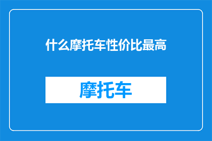 什么摩托车性价比最高(什么摩托车性价比最高？)