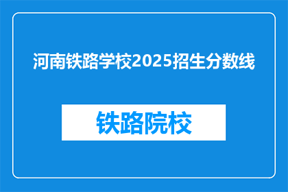河南铁路学校2025招生分数线(河南铁路学校2025年招生分数线是多少？)