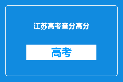 江苏高考查分高分