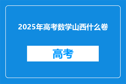 2025年高考数学山西什么卷(2025年高考数学山西卷将如何影响考生？)
