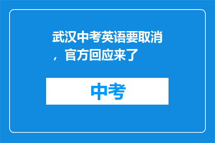 武汉中考英语要取消，官方回应来了(武汉中考英语考试是否取消？官方回应来了)