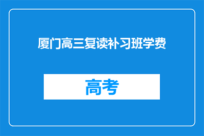 厦门高三复读补习班学费(厦门高三复读补习班学费是多少？)