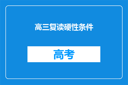 高三复读硬性条件(高三复读的硬性条件是什么？)
