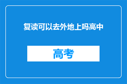 复读可以去外地上吗高中(复读生能否异地就读高中？)