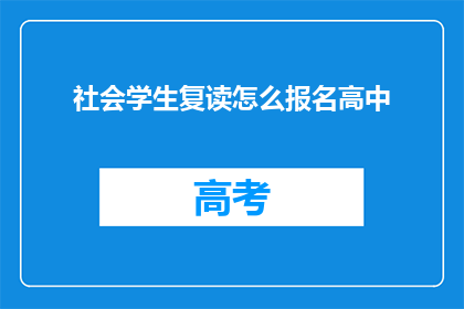 社会学生复读怎么报名高中