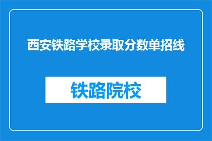 西安铁路学校录取分数单招线(西安铁路学校录取分数线是多少？)