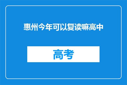 惠州今年可以复读嘛高中(惠州高中复读政策今年是否开放？)