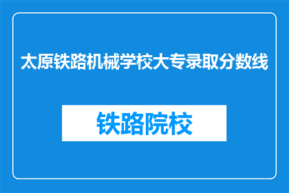 太原铁路机械学校大专录取分数线(太原铁路机械学校大专录取分数线是多少？)