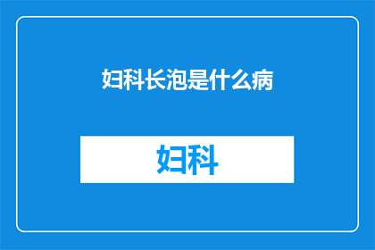 妇科长泡是什么病(妇科长泡是什么病？)