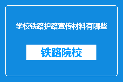 学校铁路护路宣传材料有哪些(学校铁路护路宣传材料有哪些？)