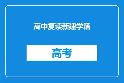 高中复读新建学籍