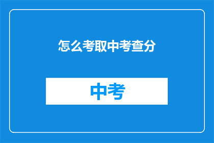怎么考取中考查分(如何成功通过中考查分？)