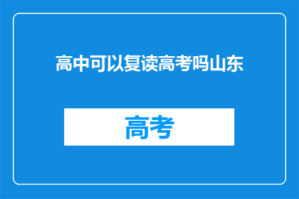 高中可以复读高考吗山东(山东高中生是否有机会复读参加高考？)