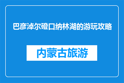 巴彦淖尔磴口纳林湖的游玩攻略(巴彦淖尔磴口纳林湖旅游攻略疑问：如何规划一次难忘的旅行？)