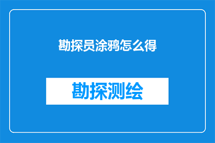 勘探员涂鸦怎么得(如何获得勘探员涂鸦？)