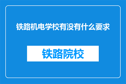 铁路机电学校有没有什么要求(铁路机电学校入学条件是什么？)