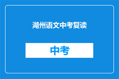 湖州语文中考复读(湖州语文中考复读是否可行？)