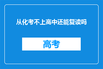 从化考不上高中还能复读吗(从化区学生若未达高中录取标准，复读机会何在？)