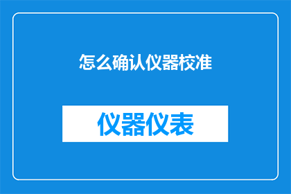怎么确认仪器校准(如何确认仪器校准的准确性？)