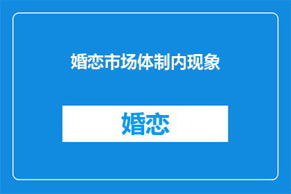 婚恋市场体制内现象(婚恋市场体制内现象：我们真的了解吗？)