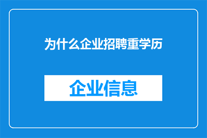 为什么企业招聘重学历(为何企业招聘时更偏爱高学历求职者？)