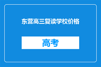 东营高三复读学校价格(东营高三复读学校价格是多少？)