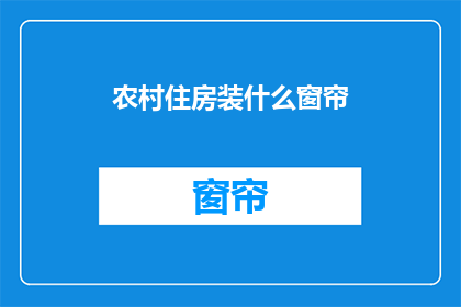 农村住房装什么窗帘(农村住房应选用何种窗帘？)