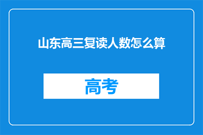 山东高三复读人数怎么算(山东高三复读生人数如何计算？)